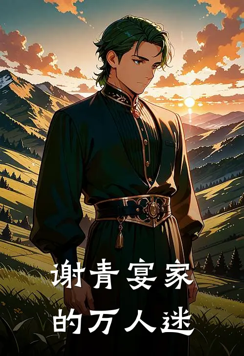 谢青宴家的万人迷