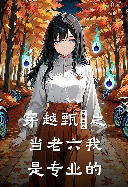 穿越甄嬛之当老六我是专业的(夏冬春秋棠)全本免费小说_阅读免费小说穿越甄嬛之当老六我是专业的夏冬春秋棠