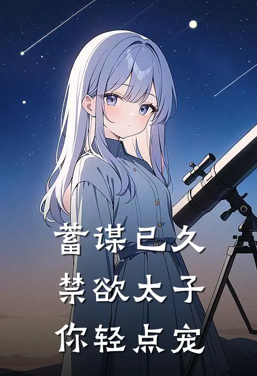 蓄谋已久：禁欲太子你轻点宠白曦苏域完结版免费阅读_蓄谋已久：禁欲太子你轻点宠全章节免费在线阅读