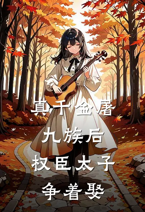 真千金屠九族后，权臣太子争着娶