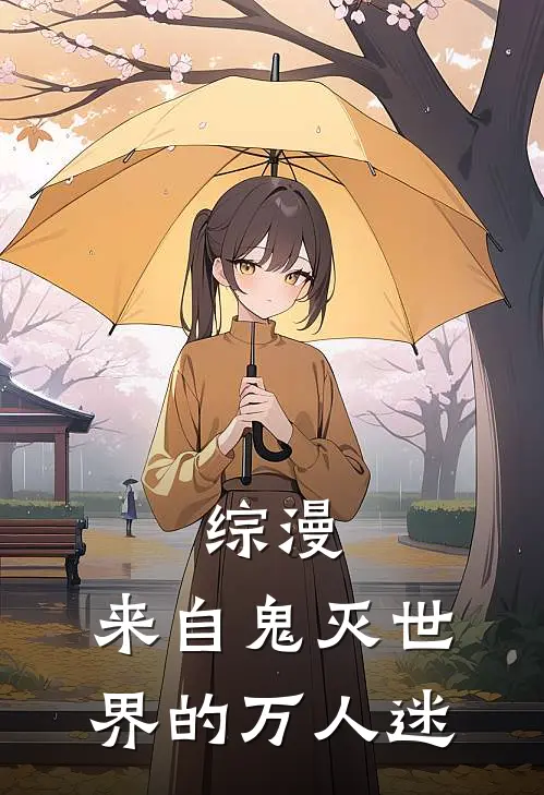 综漫：来自鬼灭世界的万人迷