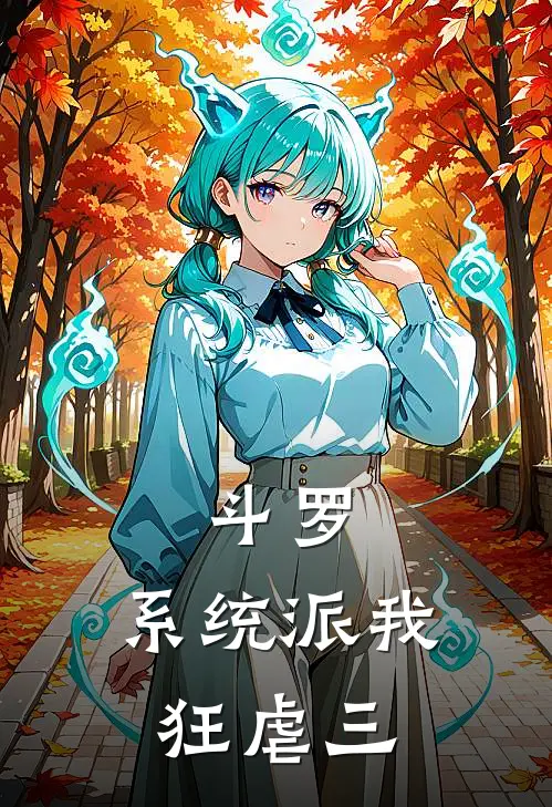 斗罗：系统派我狂虐三