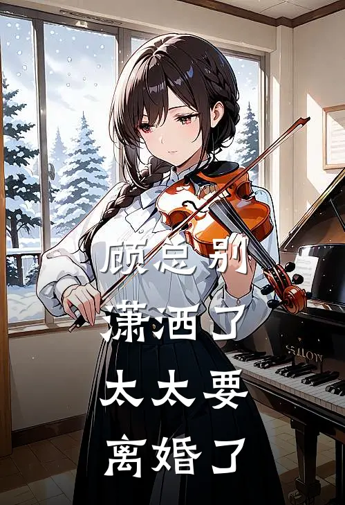 顾总别潇洒了，太太要离婚了