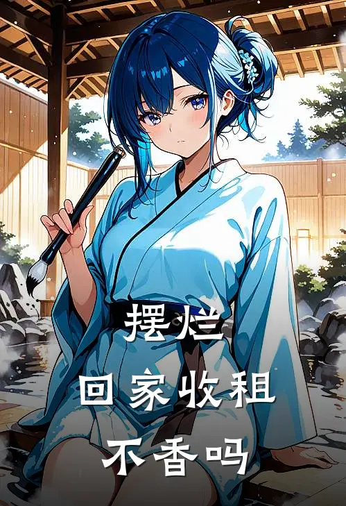 摆烂，回家收租不香吗