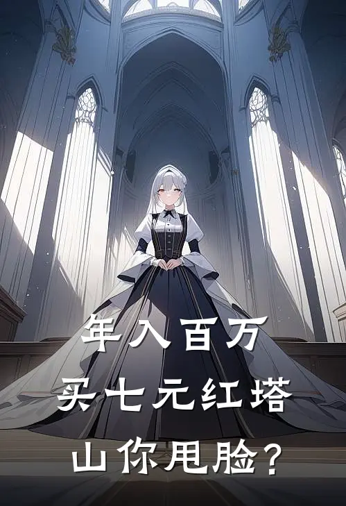 年入百万，买七元红塔山你甩脸？