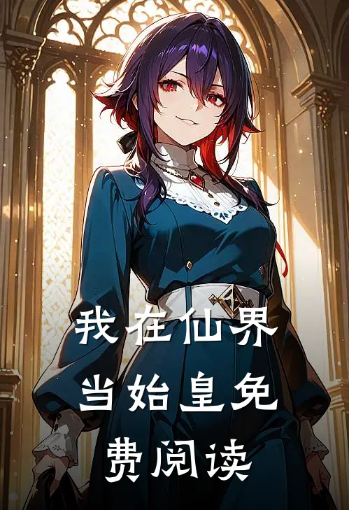 我在仙界当始皇免费阅读