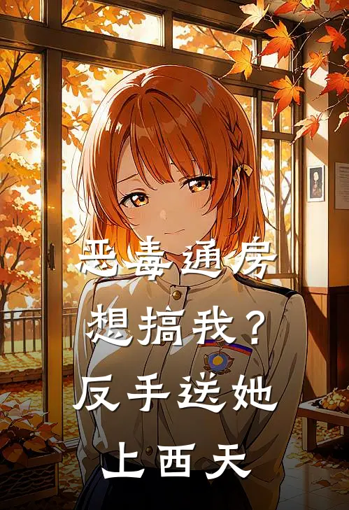 恶毒通房想搞我？反手送她上西天