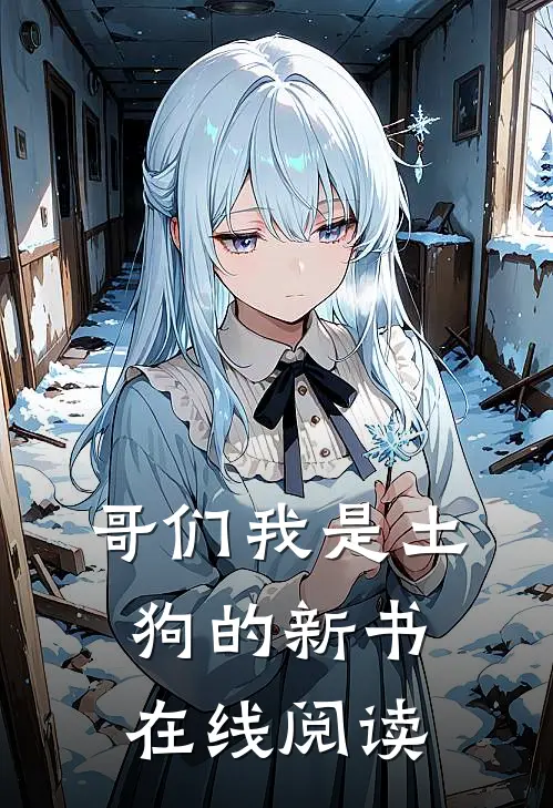 哥们我是土狗的新书在线阅读