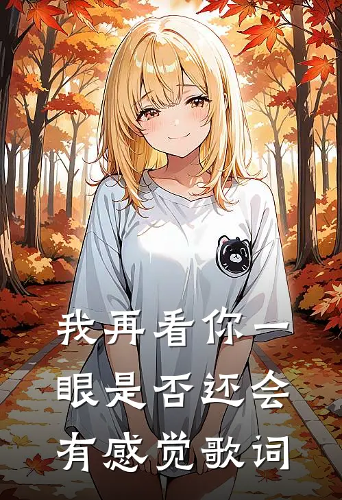 我再看你一眼是否还会有感觉歌词