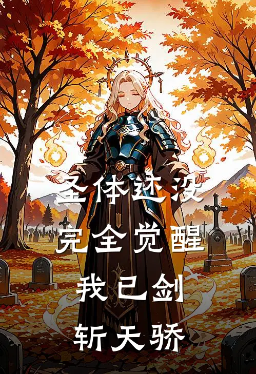 圣体还没完全觉醒，我已剑斩天骄(林凡林啸天)全本免费在线阅读_林凡林啸天全文阅读