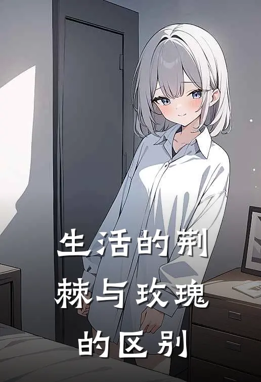 生活的荆棘与玫瑰的区别