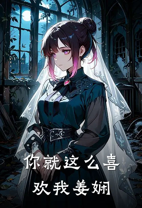 你就这么喜欢我姜娴