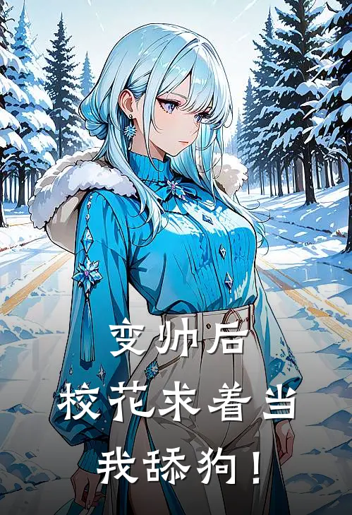 变帅后，校花求着当我舔狗！