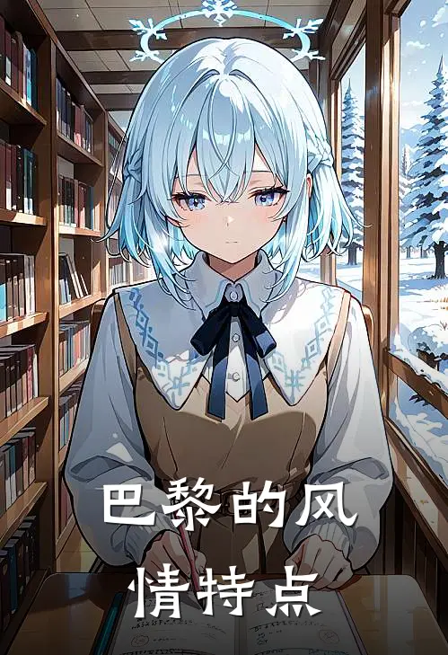 巴黎的风情特点