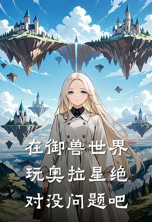 在御兽世界玩奥拉星绝对没问题吧