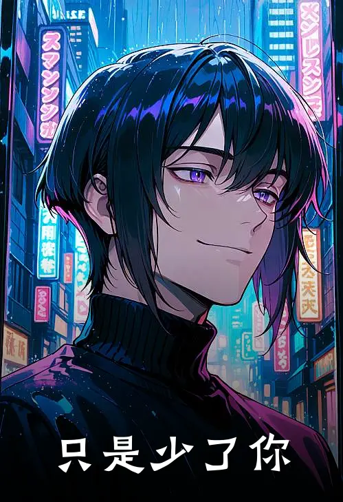 只是少了你(尹析宣临川)小说免费阅读无弹窗_完结小说只是少了你尹析宣临川