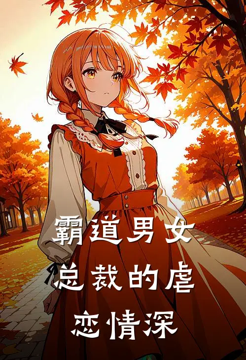 霸道男女总裁的虐恋情深