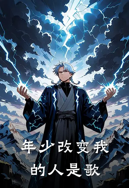 年少改变我的人是歌