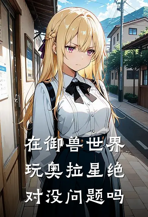 在御兽世界玩奥拉星绝对没问题吗