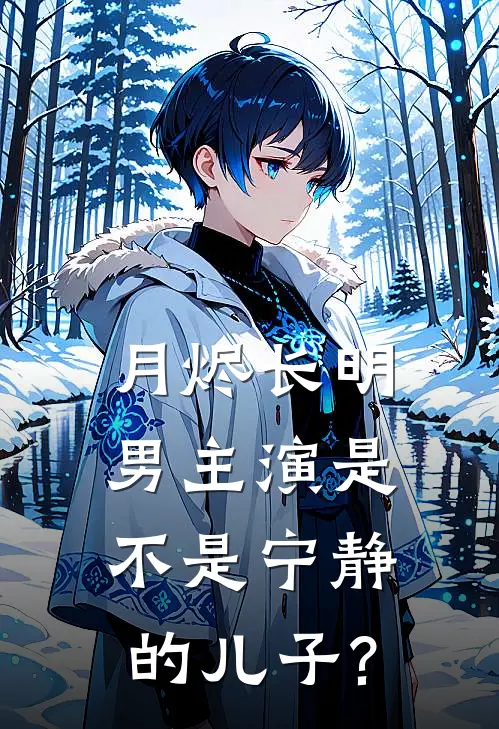 月烬长明男主演是不是宁静的儿子?
