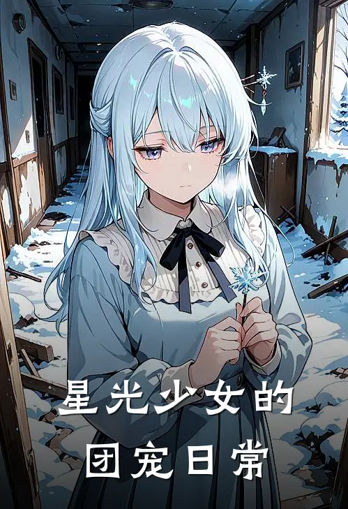 星光少女的团宠日常