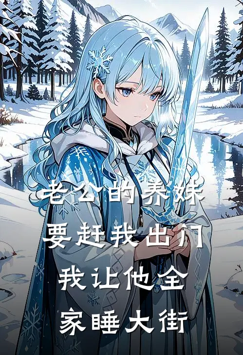 老公的养妹要赶我出门，我让他全家睡大街