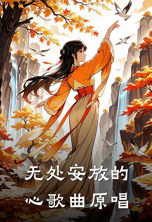 无处安放的心歌曲原唱
