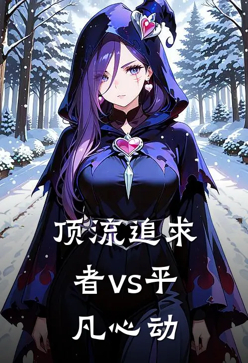 顶流追求者vs平凡心动