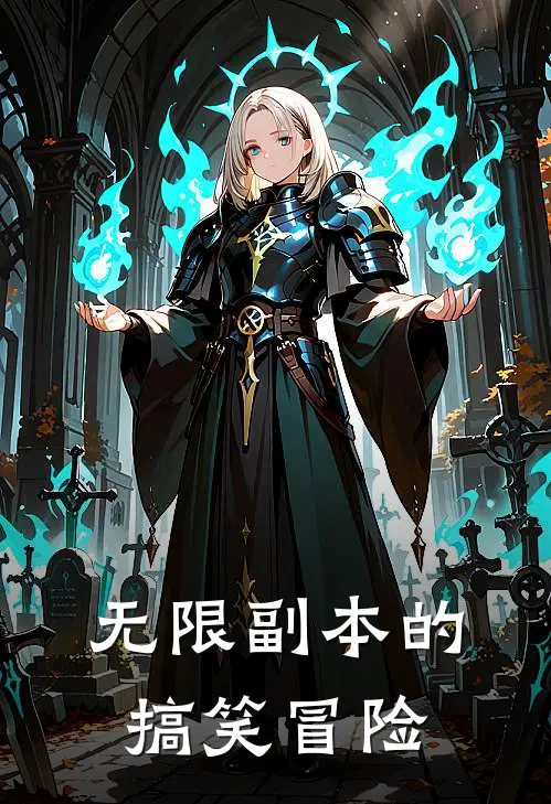 无限副本的搞笑冒险(张伟张伟)免费小说在线阅读_在线阅读免费小说无限副本的搞笑冒险(张伟张伟)