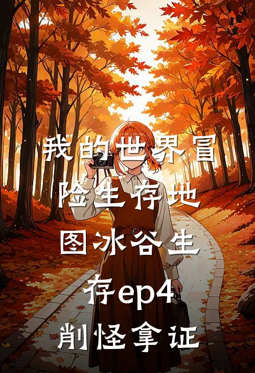 我的世界冒险生存地图 冰谷生存ep4削怪拿证