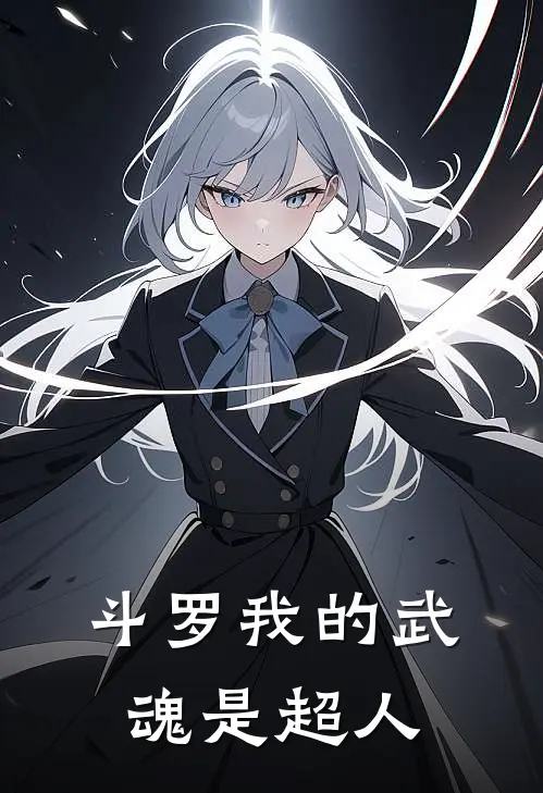斗罗我的武魂是超人