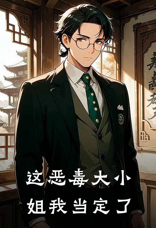 这恶毒大小姐我当定了
