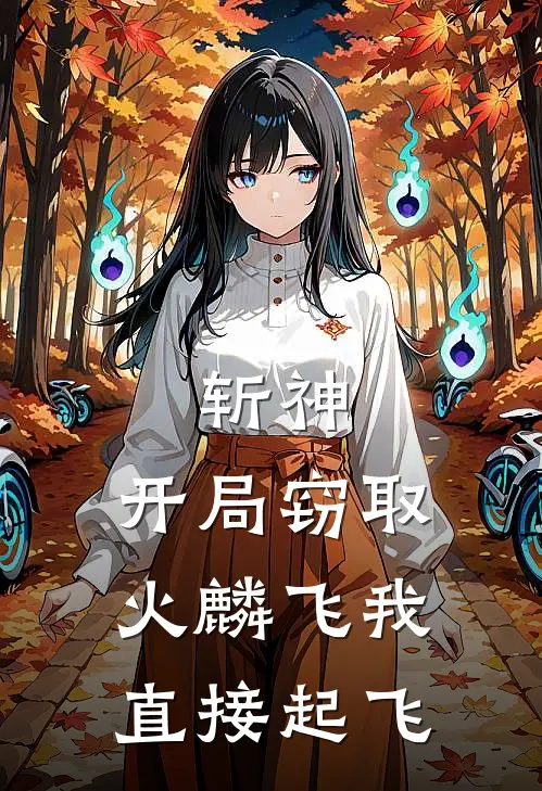 斩神：开局窃取火麟飞我直接起飞