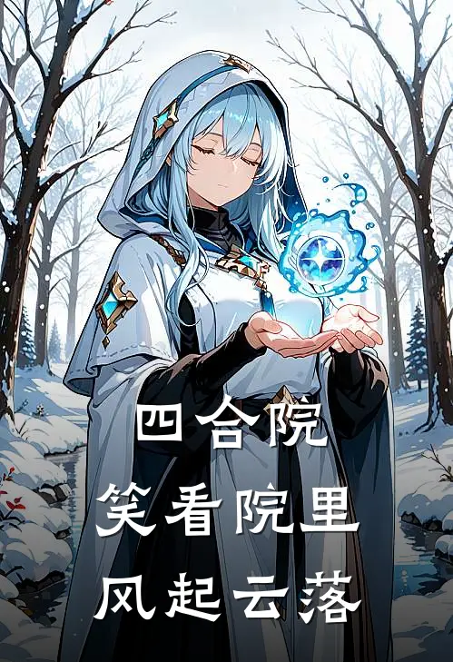 四合院：笑看院里风起云落(李军许大茂)阅读免费小说_完本热门小说四合院：笑看院里风起云落李军许大茂