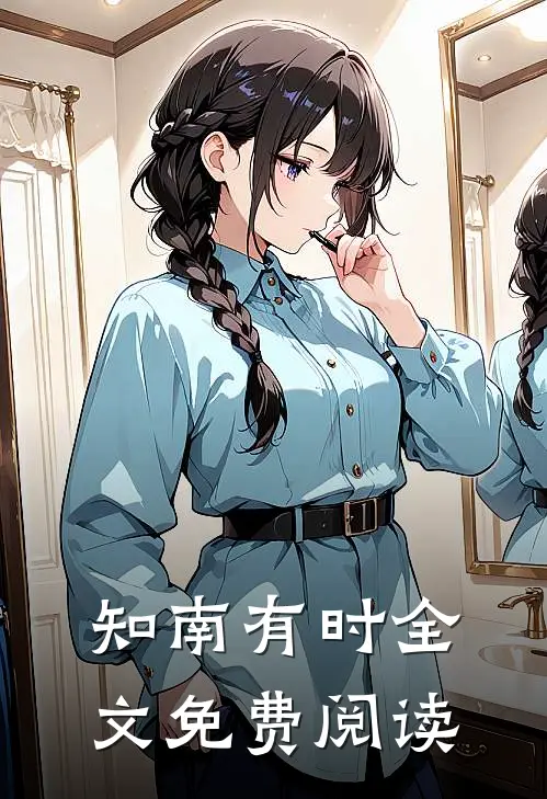 知南有时全文免费阅读