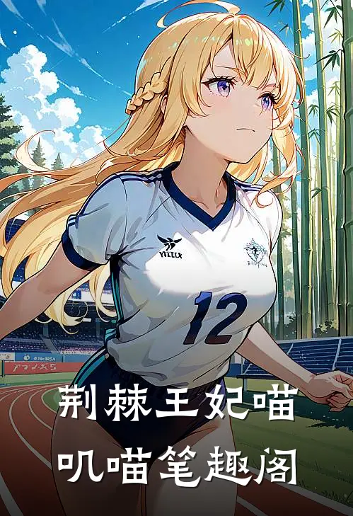 荆棘王妃喵叽喵笔趣阁