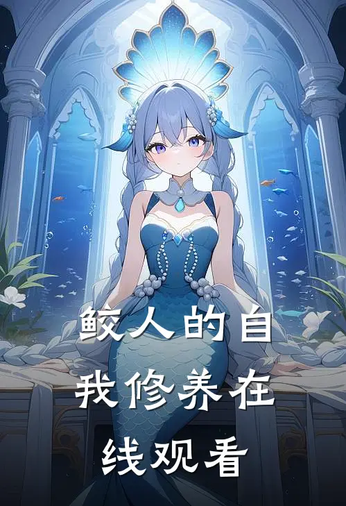 鲛人的自我修养在线观看
