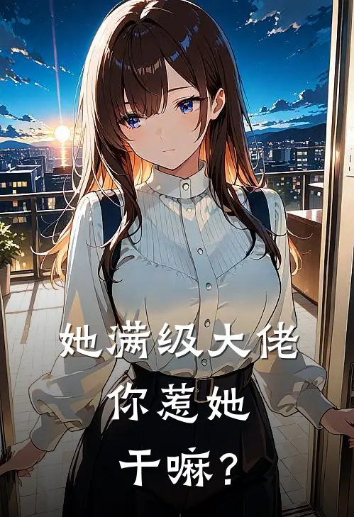 她满级大佬，你惹她干嘛？