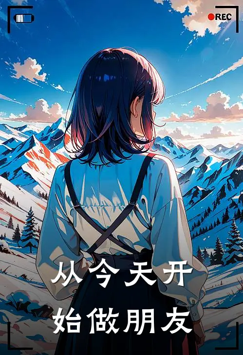 从今天开始做朋友