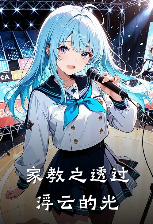 家教之透过浮云的光全文免费阅读无弹窗大结局_家教之透过浮云的光（里包恩彭格列）小说免费阅读大结局
