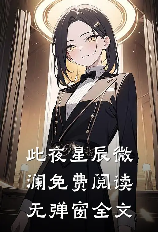 此夜星辰微澜免费阅读无弹窗全文
