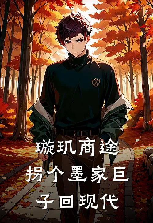 璇玑商途：拐个墨家巨子回现代