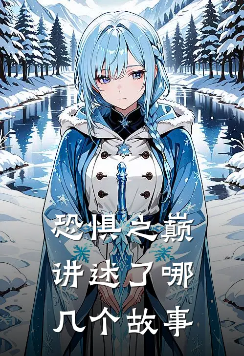 恐惧之巅讲述了哪几个故事