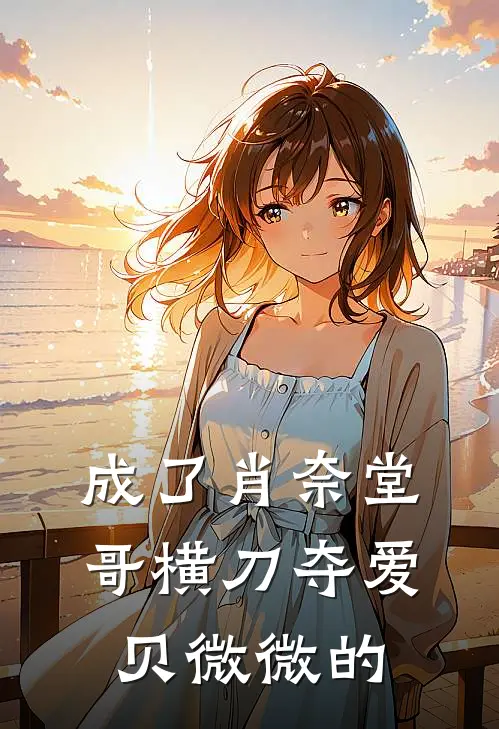 成了肖奈堂哥横刀夺爱贝微微的