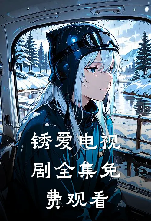 锈爱电视剧全集免费观看