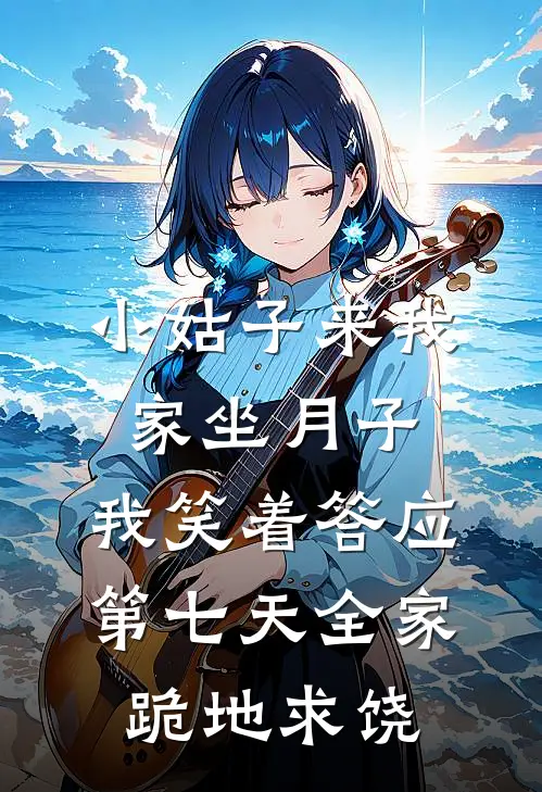 小姑子来我家坐月子，我笑着答应，第七天全家跪地求饶