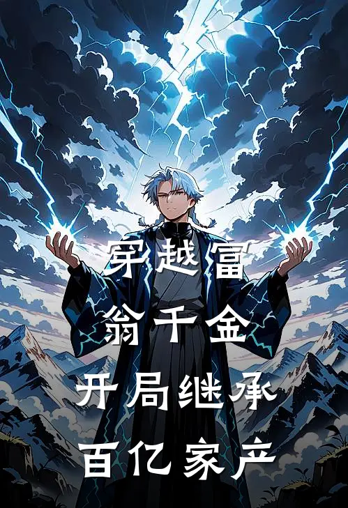 《穿越富翁千金，开局继承百亿家产》冯楠楠李丹凤全集免费在线阅读_(冯楠楠李丹凤)全章节免费在线阅读