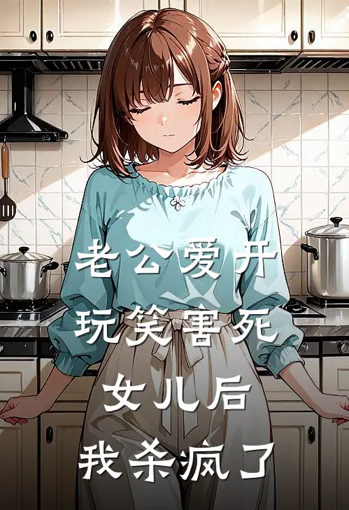 老公爱开玩笑害死女儿后，我杀疯了