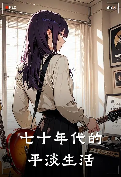 七十年代的平淡生活