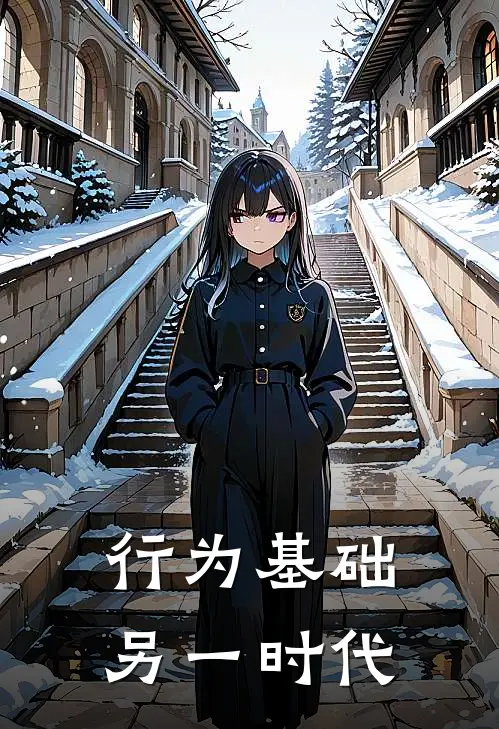 行为基础：另一时代